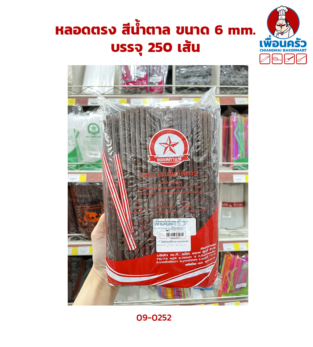 หลอดตรง สีน้ำตาล ขนาด 6 mm.บรรจุ 250 เส้น (09-0252)