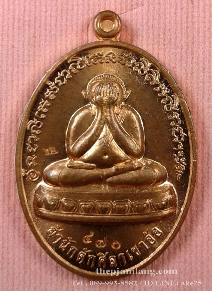 เหรียญปิดตา(13) พ่อท่านห้อง วัดเขาอ้อ พัทลุง รุ่นวัฒนมงคล 80 เนื้อทองแดงผิวไฟ ปี 2557