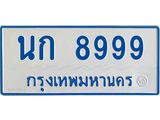 ทะเบียนรถ 8999 - นก 8999 ผลรวมดี 41 - เลขที่ใช่สำหรับรถคุณ จากกรมขนส่ง