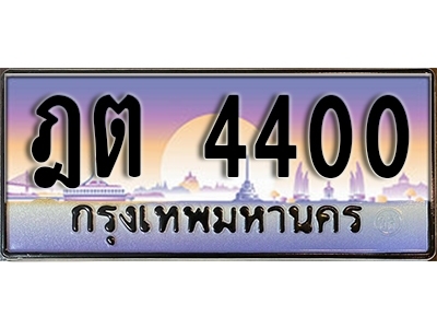 ทะเบียนรถ 4400 - ฎต 4400 - ทะเบียนเลขมงคล จากกรมขนส่ง