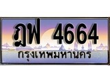 ทะเบียนรถ 4664 - ฎฟ 4664 - เลขสวยสำหรับรถคุณ ของพร้อมส่งมอบ จากกรมขนส่ง