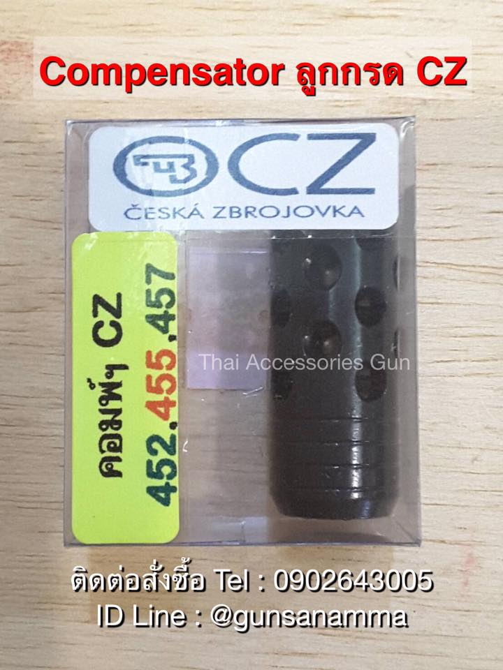 ต่อปลายลำกล้อง Compensator CZ452/455/457 .22LR