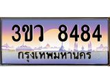 ทะเบียนรถ 8484 - ทะเบียนสวย 3ขว 8484 - เลขมงคล ของพร้อมส่งมอบ จากกรมขนส่ง