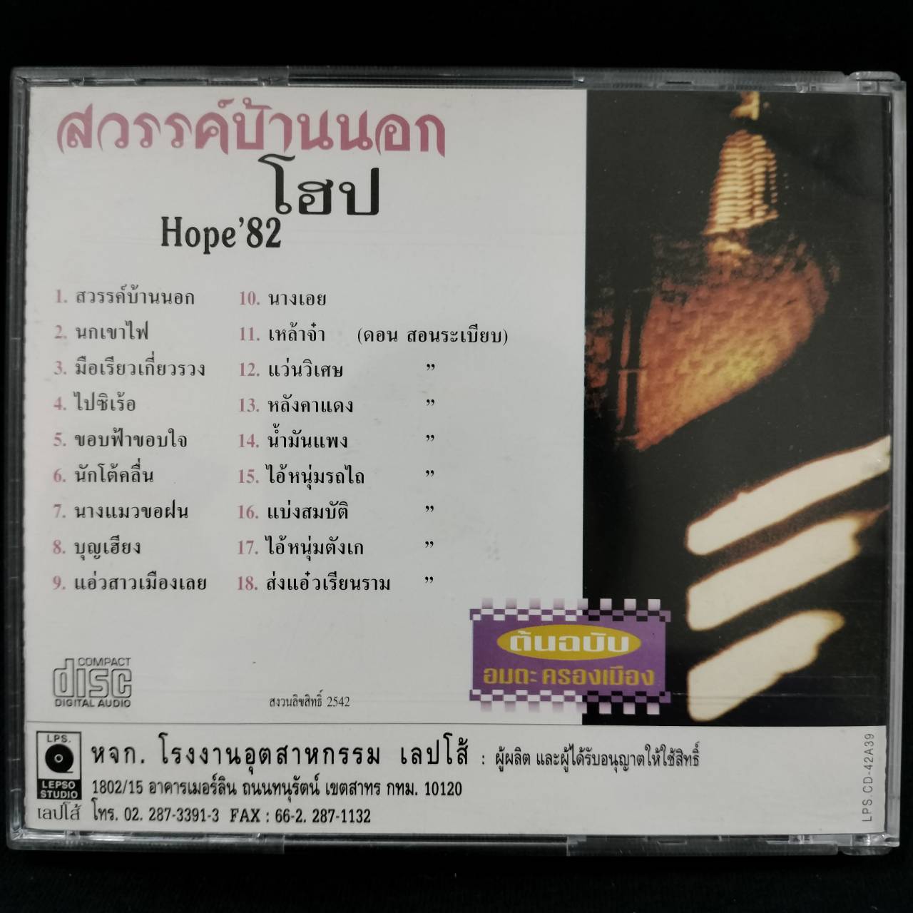 โฮป – สวรรค์บ้านนอก / แผ่นดี