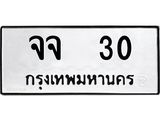 ทะเบียนรถ 30 - เลขสวย - จจ 30 ผลรวมดี 19 - เลขที่ใช่สำหรับรถคุณ ของพร้อมส่งมอบ