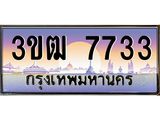 ทะเบียนรถ 7733 - 3ขฒ 7733 - เลขที่ใช่สำหรับรถคุณ จากกรมขนส่ง