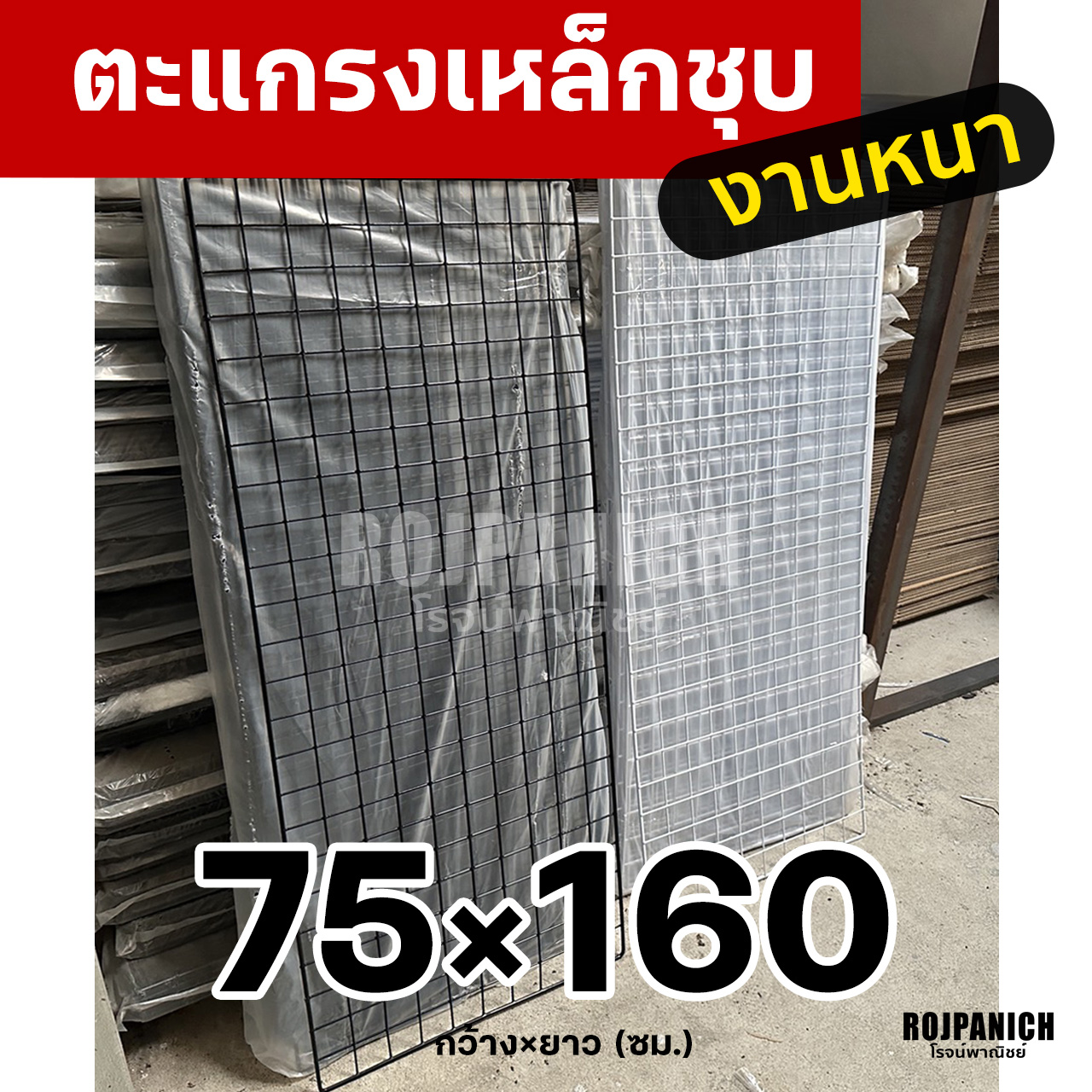 ตะแกรง75x160ซม.