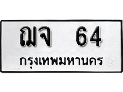 ทะเบียน 64 ทะเบียนรถให้โชค – ฌจ 64 เลขสวยสำหรับรถคุณ จากกรมขนส่ง