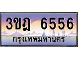 ทะเบียนรถ 6556 เลขประมูล ทะเบียนสวย 3ขฎ 6556 ผลรวมดี 32