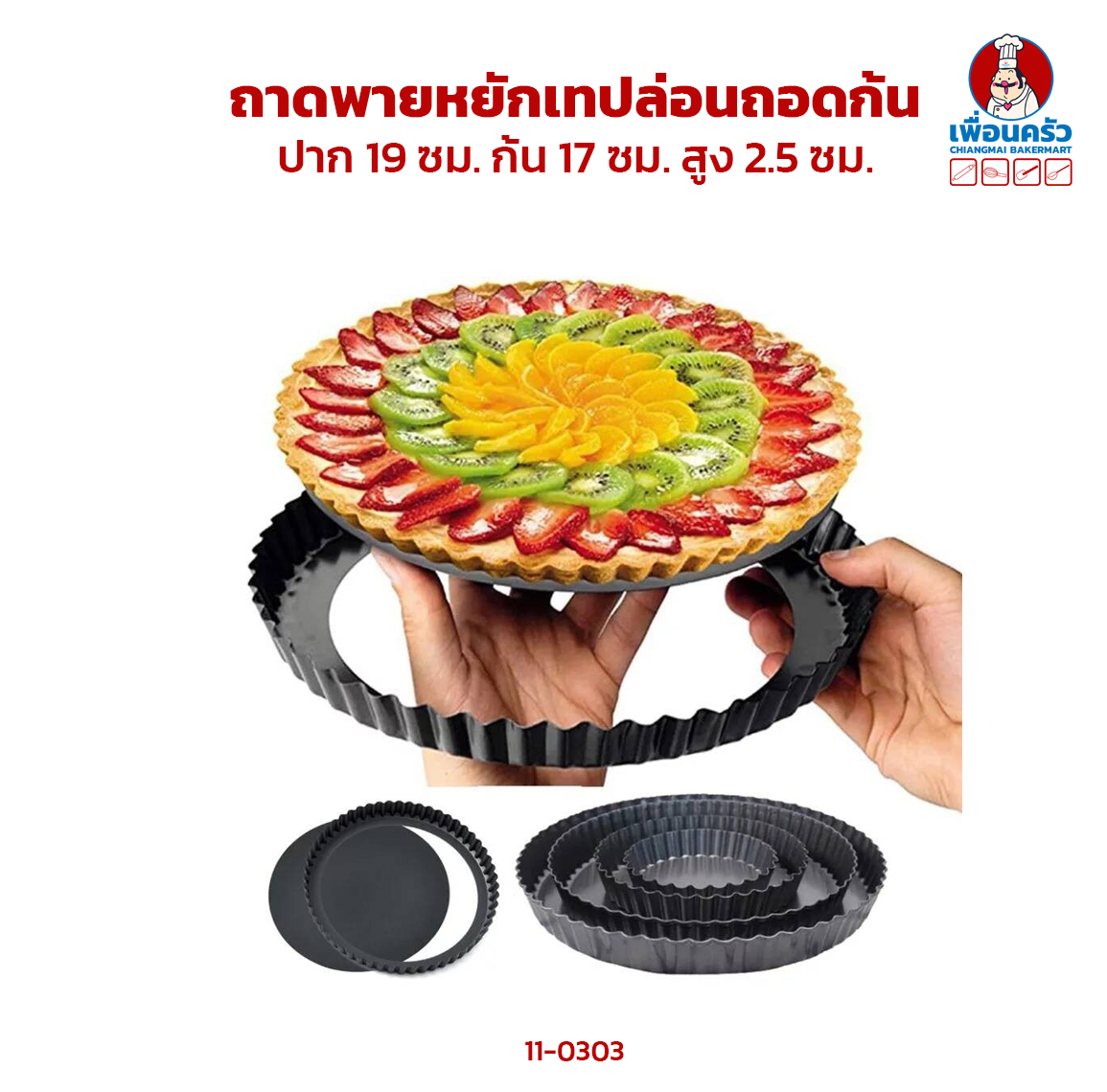 ถาดพายหยักเทปล่อนถอดก้น 19 ซม. (11-0303)