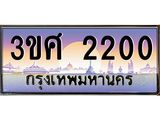 ทะเบียนรถ 2200 - ทะเบียนสวย - 3ขศ 2200 - ของพร้อมส่งมอบ จากกรมขนส่ง
