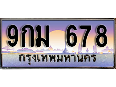 ป้ายทะเบียนรถ 678 เลขประมูล ผลรวมดี 36 - 9กม 678 ทะเบียนเลขมงคล จากกรมขนส่ง