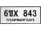 จองทะเบียน 843 – ทะเบียนรถเลข 843 หมวดใหม่เลขถูกใจจากกรมขนส่ง