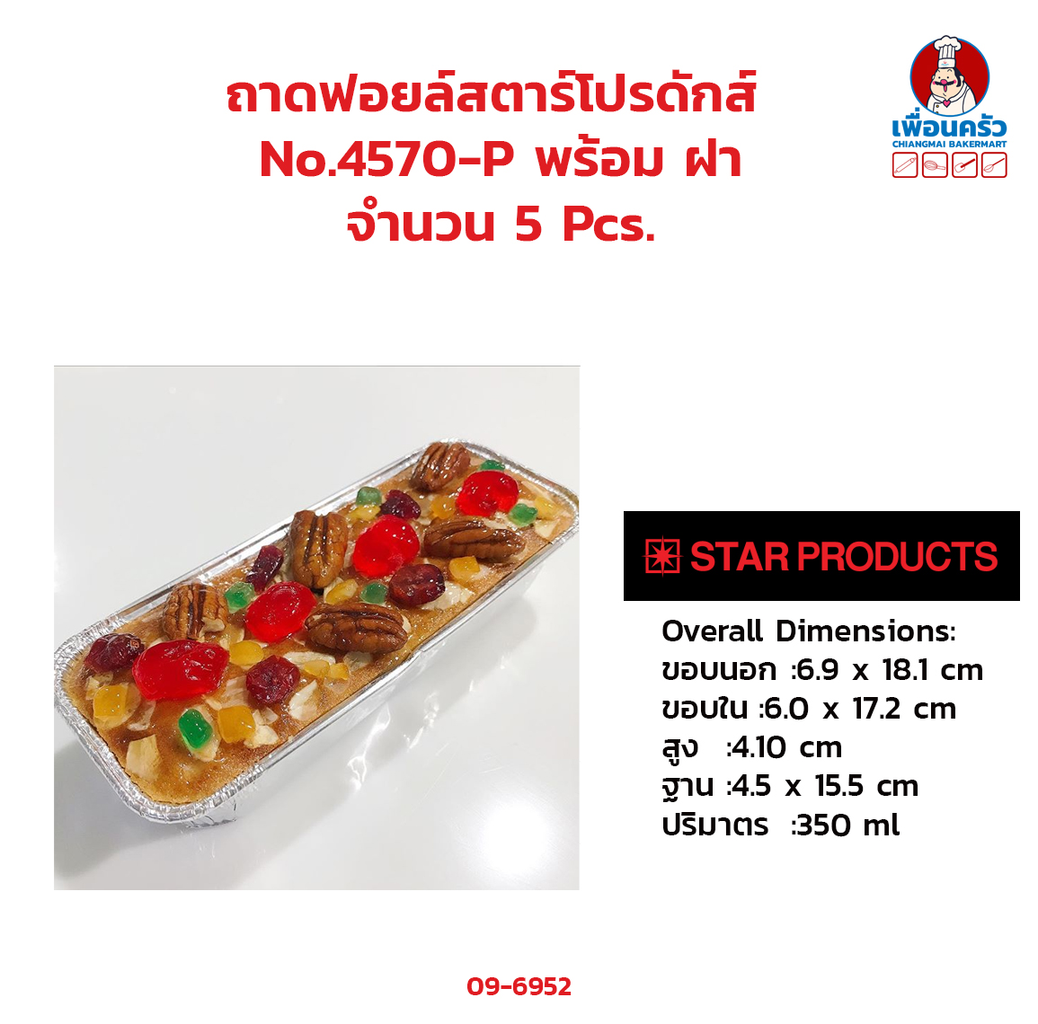 (ยกลัง) ถาดฟอยด์ สตาร์โปรดักส์ No: 4570-P พร้อมฝา 5 ชุด x 36 ห่อ (09-6952-11)