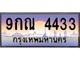 ทะเบียนรถ 4433 - ทะเบียนสวย - 9กณ 4433 - เลขที่ใช่สำหรับรถคุณ ของพร้อมส่งมอบ