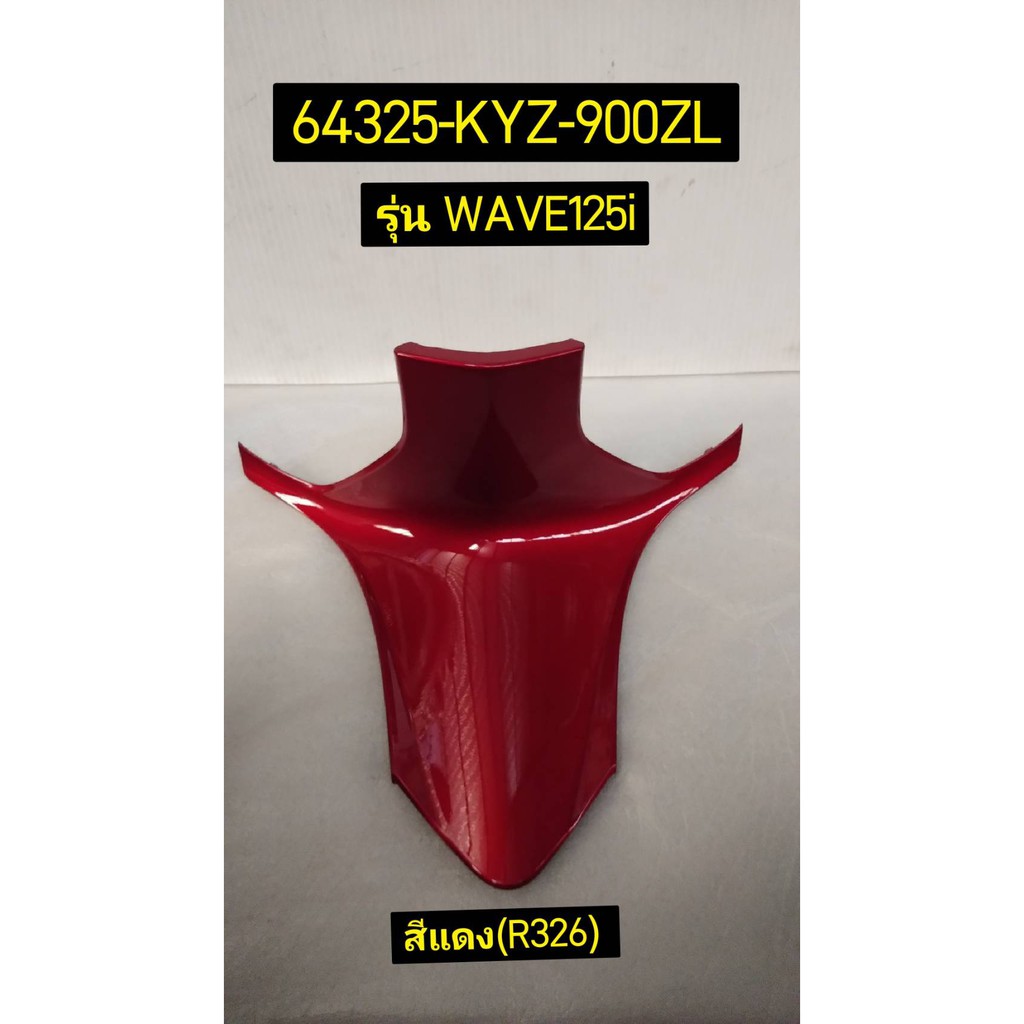 64325-KYZ-900ZL ฝาครอบตัวถังท่อนล่าง WAVE125i ปลาวาฬ 2012-2017 อะไหล่แท้ HONDA