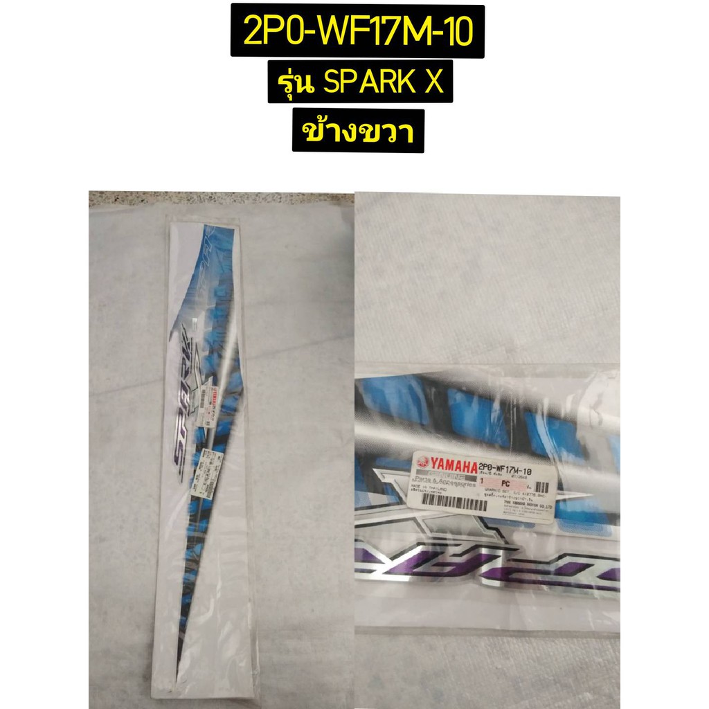 ชุดสติ๊กเกอรฝาข้างซ้าย/ขวา สีน้ำเงิน สำหรับรุ่น SPARK X อะไหล่แท้ YAMAHA 2P0-WF17L-10, 2P0-WF17M-10