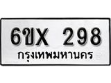 จองทะเบียน 298 – ทะเบียนรถเลข 298 หมวดใหม่เลขถูกใจจากกรมขนส่ง