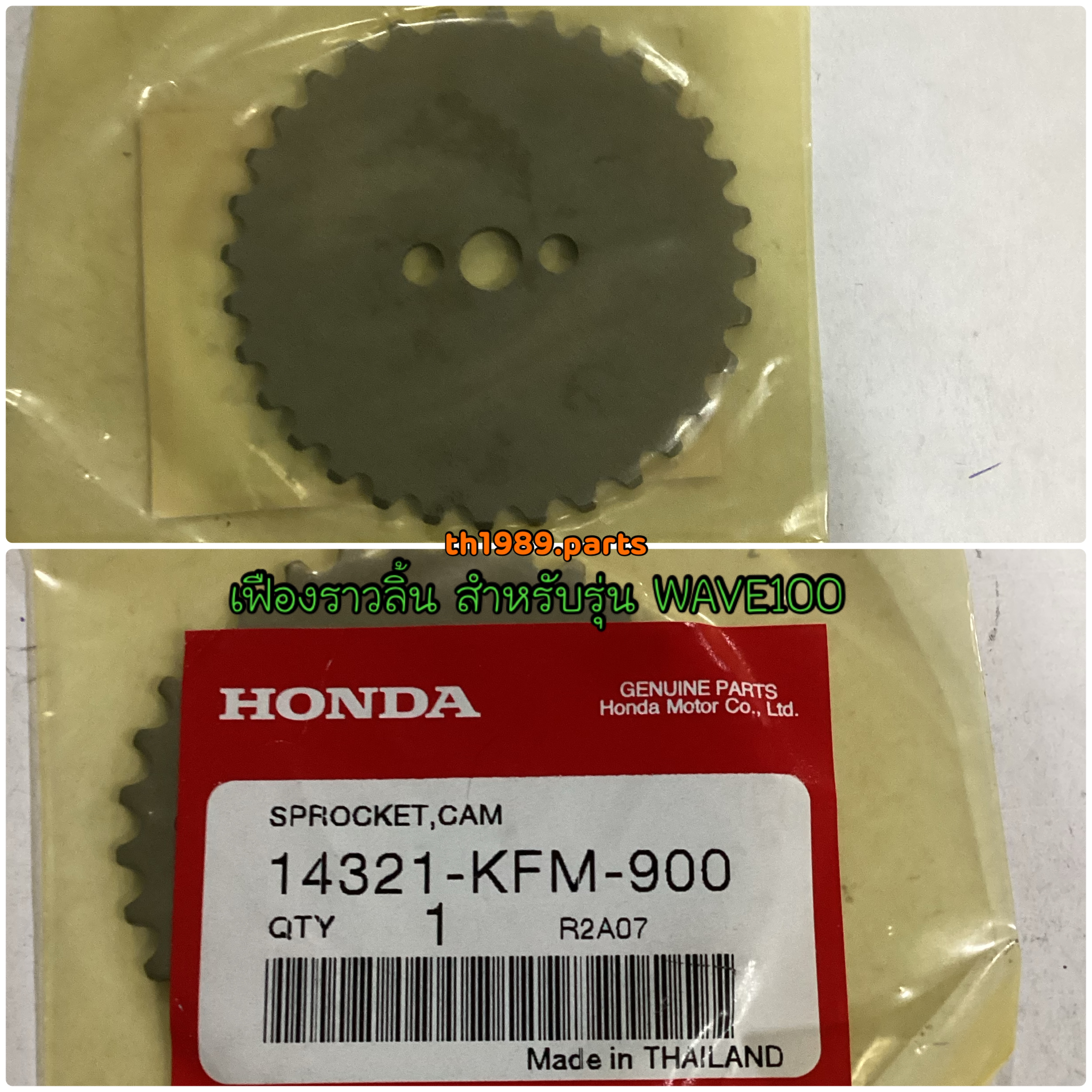 14321-KFM-900 เฟืองราวลิ้น WAVE100 WAVE100S WAVE100Z ปี2005 อะไหล่แท้ HONDA
