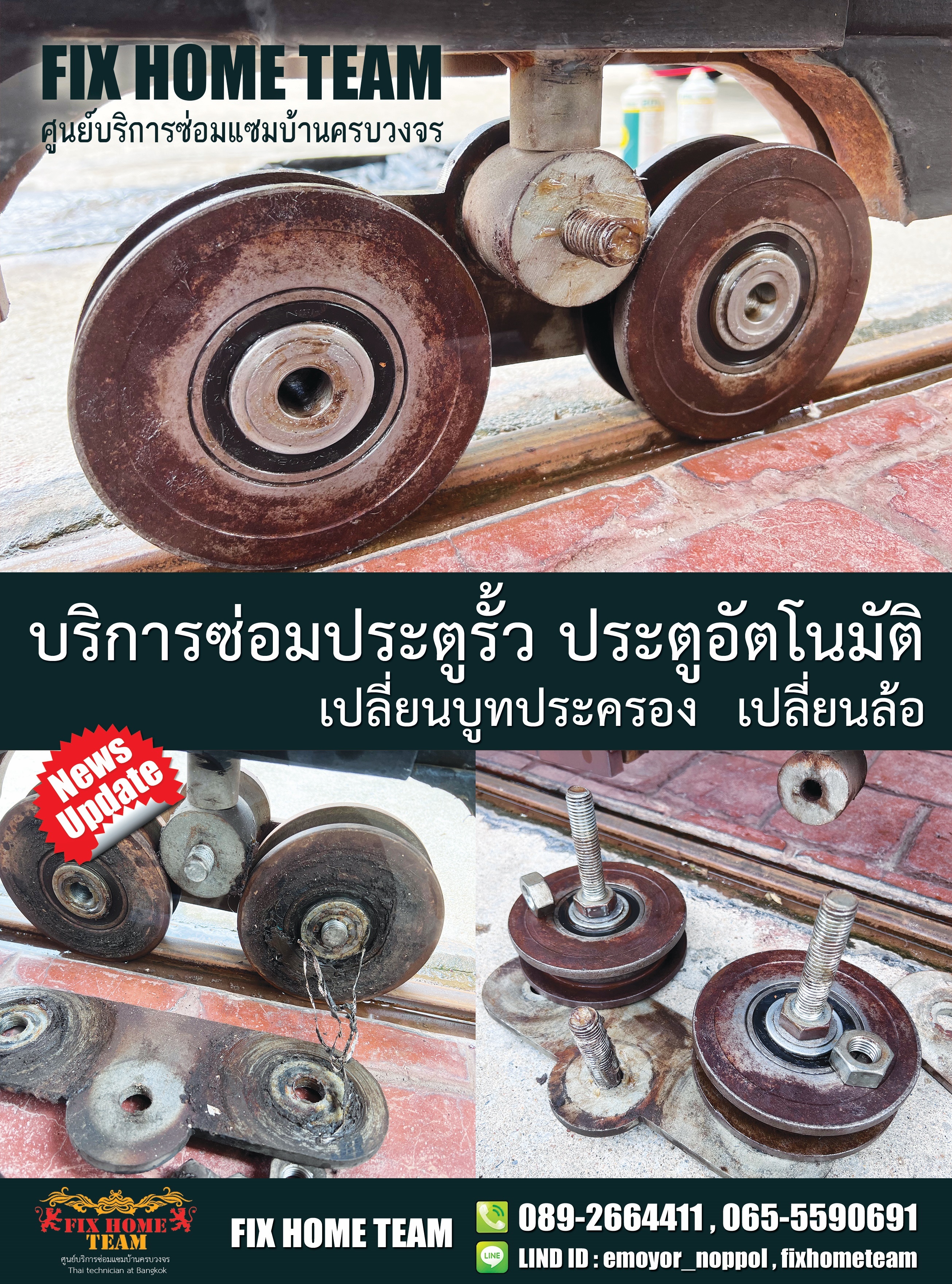 ซ่อมล้อประตูรั้ว ลาดพร้าววังหิน