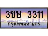 ทะเบียนรถ 3311 - ทะเบียนสวย - 3ขษ 3311 - เลขมงคลที่ใช่สำหรับรถคุณ ของพร้อมส่งมอบ