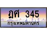 ทะเบียนรถ 345 - ฎศ 345 ผลรวมดี 24 - เลขมงคล ของพร้อมส่งมอบ จากกรมขนส่ง