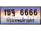 ทะเบียนรถ 6666 - 1ขฐ 6666 ผลรวมดี 36 - เลขมงคลที่ใช่สำหรับรถคุณ ของพร้อมส่งมอบ