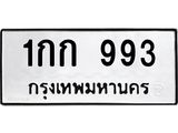 ทะเบียนรถ 993 - 1กก 993 ผลรวมดี 24 - เลขทะเบียนมงคลที่คู่ควรสำหรับรถคุณ ส่งมอบ จากกรมขนส่ง