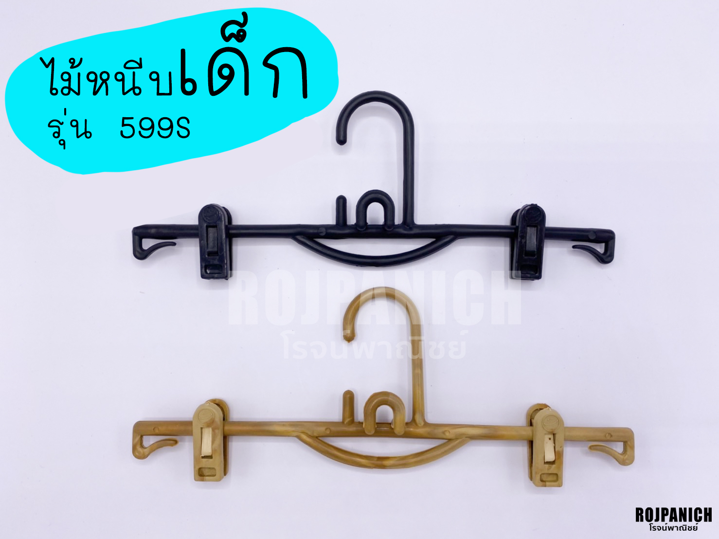 ไม้หนีบ599S เด็ก