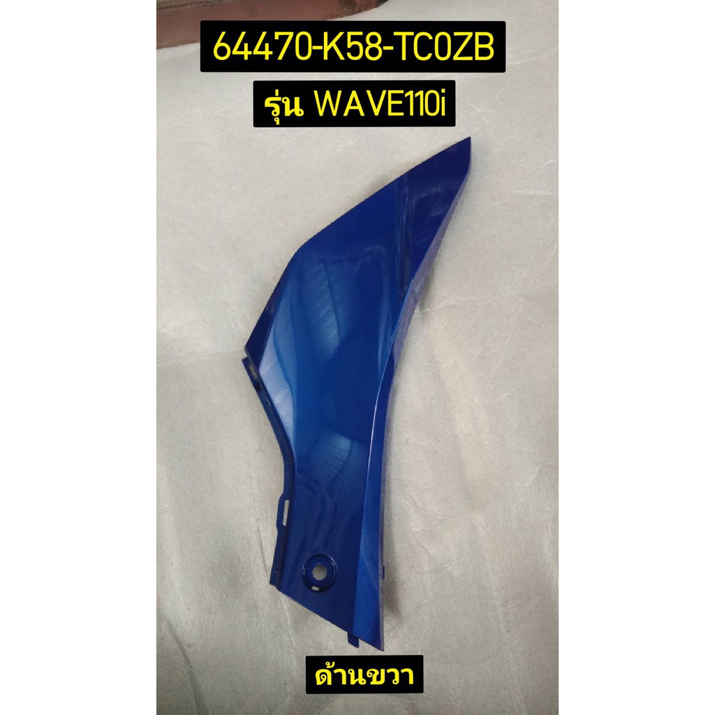 ฝาครอบหน้าตัวล่าง รถสีน้ำเงิน-ฟ้า WAVE110I 2019 อะไหล่แท้ HONDA 64470-K58-TC0ZB ขวา , 64475-K58-TC0ZB ซ้าย
