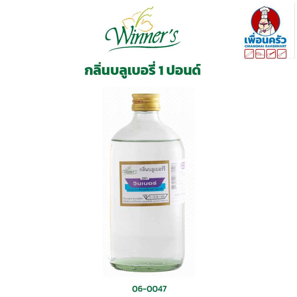 กลิ่นบลูเบอรี่ ตราวินเนอร์ ขนาด 1 ปอนด์/ Winer's Brand Blueberry Flavor 454 g. (06-0047)