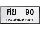 ทะเบียนรถ 90 - ศย 90 ผลรวมดี 24 - ทะเบียนมงคล มหาเสน่ห์ ให้โชค จากกรมขนส่ง