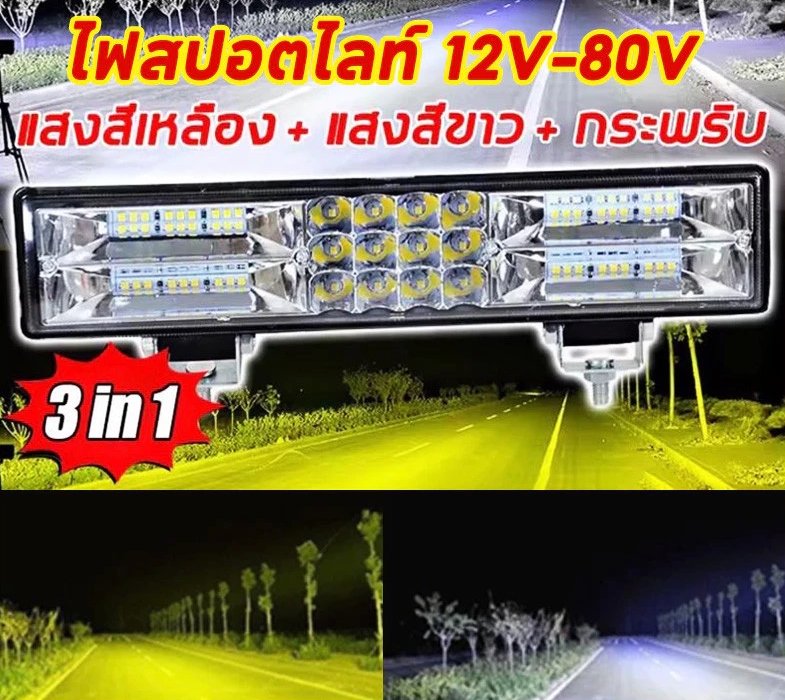 สปอร์ตไลท์ LED 12นิ้ว 3in1 180W 12-80v แสงไฟ2สี ขาว-เหลือง ปรับได้ 5 สเต็ป ไฟสปอร์ตไลท์ ไฟหน้ารถ ไฟตัดหมอกรถ สำหรับรถยนต์ รถไถ รถตู้ รถบรรทุก รถสิบล้อ