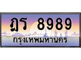 ทะเบียนรถ 8989 - ทะเบียนสวย - ฎร 8989 - เลขที่ใช่สำหรับรถคุณ ของพร้อมส่งมอบ