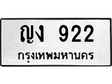 ทะเบียนรถ 922 - ญง 922 ผลรวมดี 19 - เลขทะเบียนมงคลที่คู่ควรสำหรับรถคุณ ส่งมอบ จากกรมขนส่ง