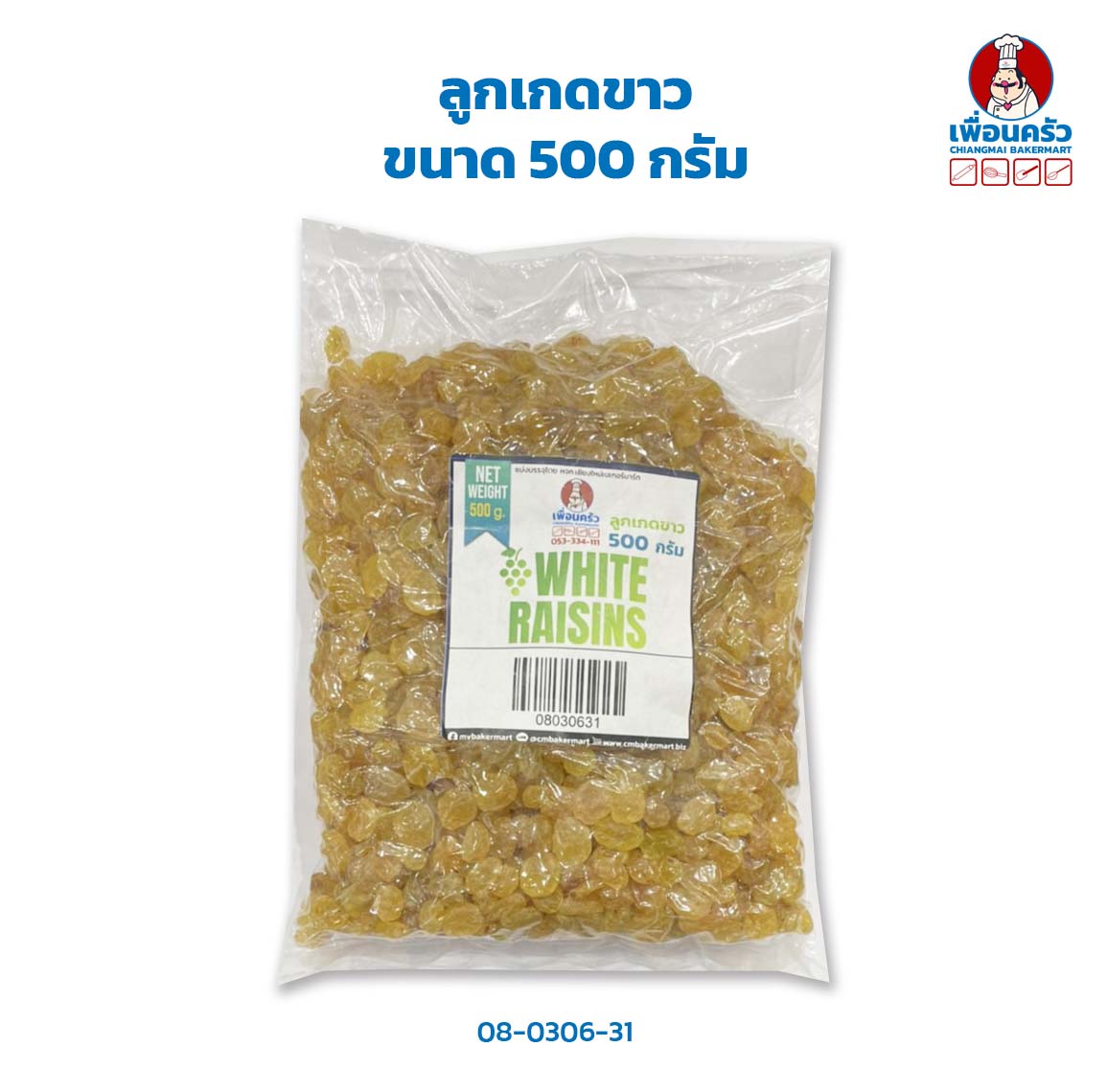 ลูกเกดขาว ขนาด 500 กรัม (08-0306-31)