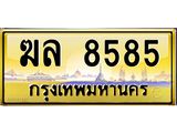 ทะเบียนรถ 8585 - เลขมงคล - ฆล 8585 - เลขที่ใช่สำหรับรถคุณ ของพร้อมส่งมอบ