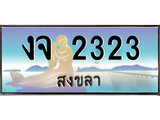 ทะเบียนรถ งจ 2323 – เลขประมูลสงขลา ทะเบียนสวย ของพร้อมส่งมอบ
