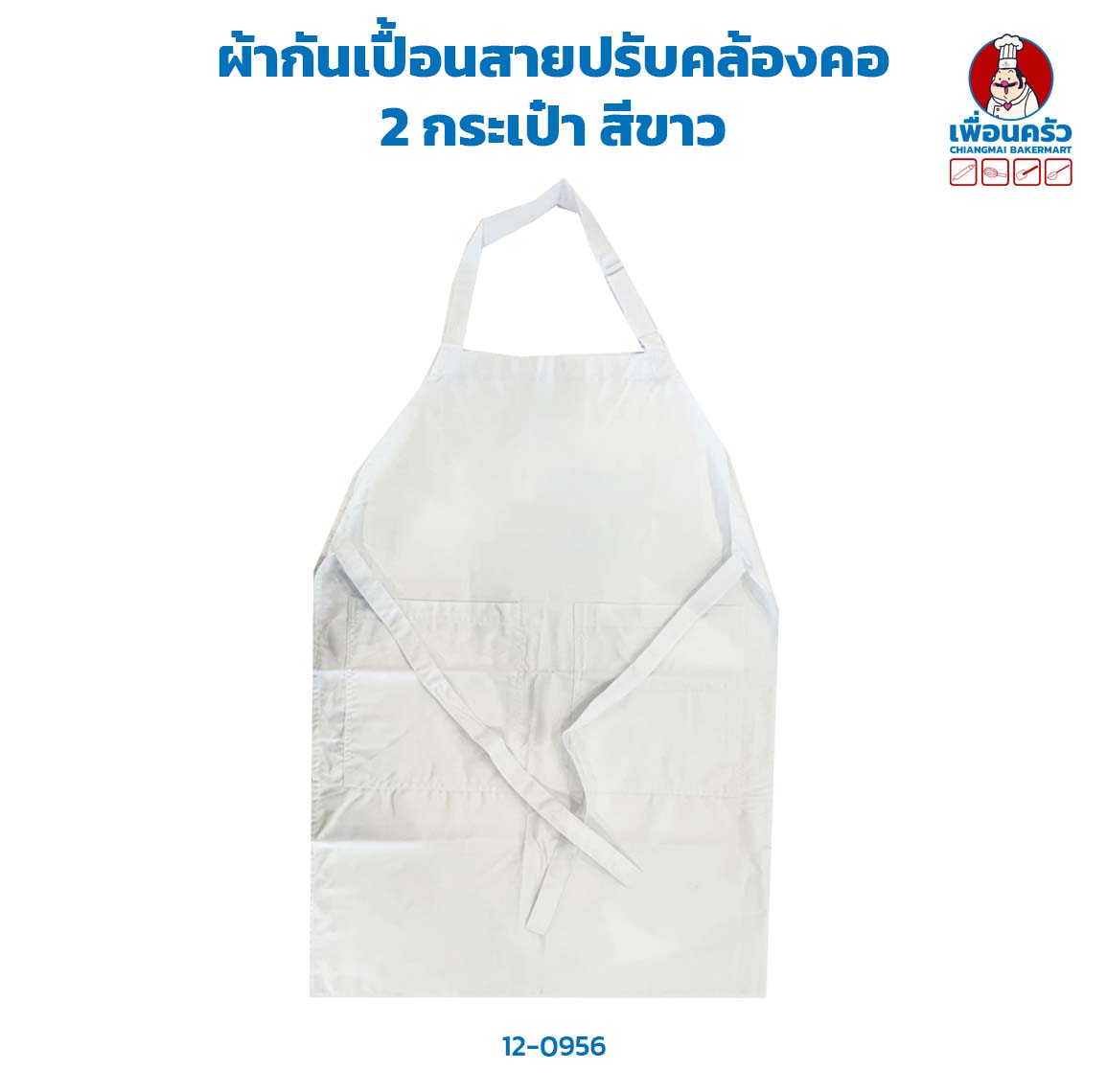 ผ้ากันเปื้อนสายปรับคล้องคอ 2 กระเป๋า สีขาว (12-0956)