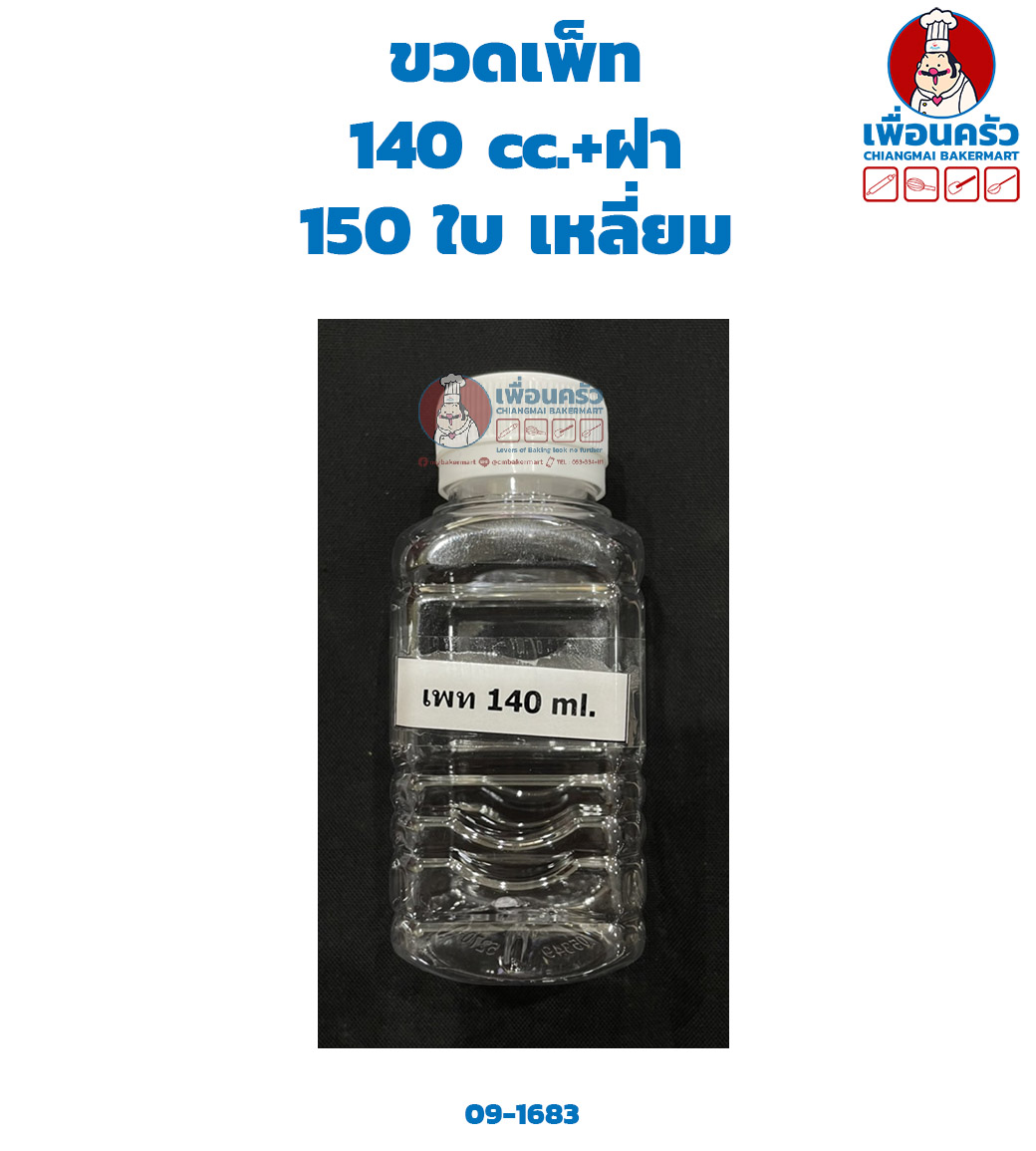 ขวดเพ็ท 140 cc.+ฝา 150 ใบ เหลี่ยม (09-1683)