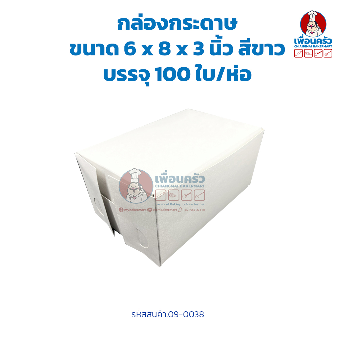 กล่องกระดาษ ขนาด 6 x 8 x 3 นิ้ว สีขาว บรรจุ 100 ใบ/ห่อ (09-0038)