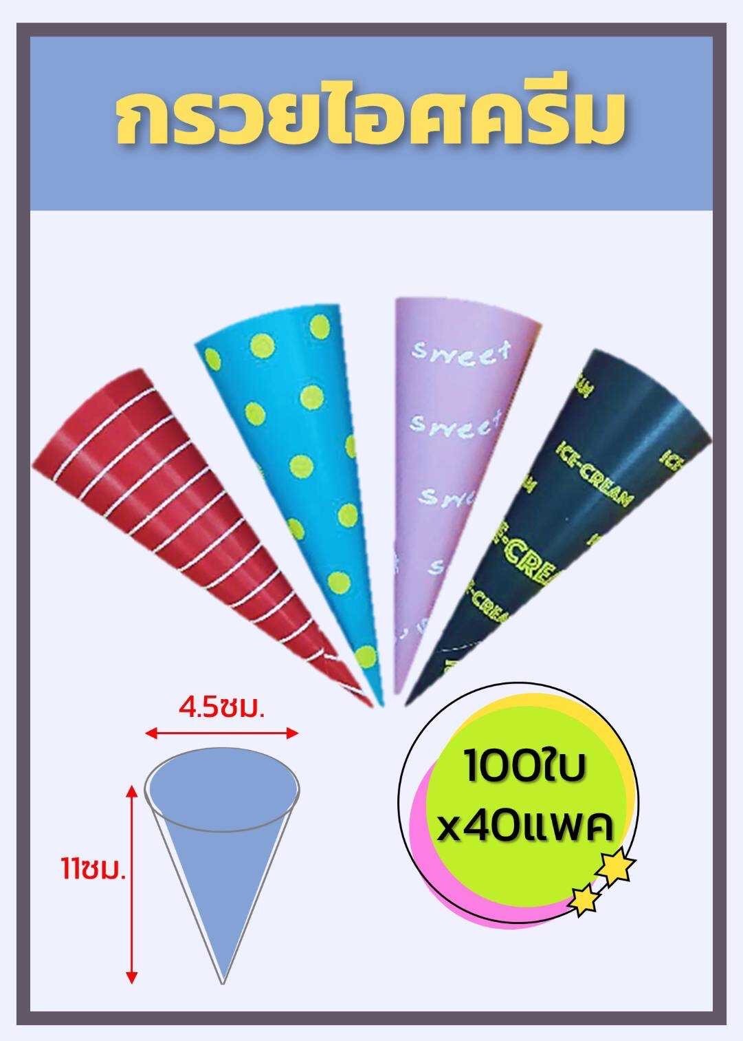 กรวยกระดาษรองโคนไอศครีม คละสี 100 ชิ้น (09-8219)