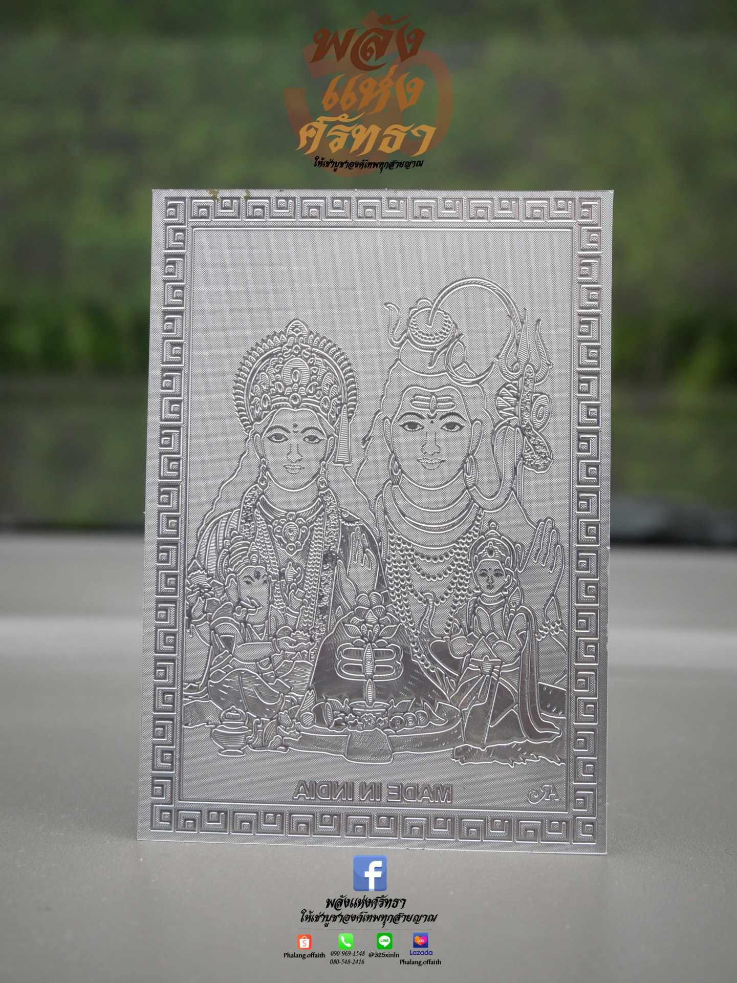 แผ่นทองปางครอบครัว_แผ่นทองครอบครัวมหาเทพ ขนาด 6x8 cm l พระศิวะ พระแม่อุมาเทวี พระขันธกุมาร และพิฆเนศ