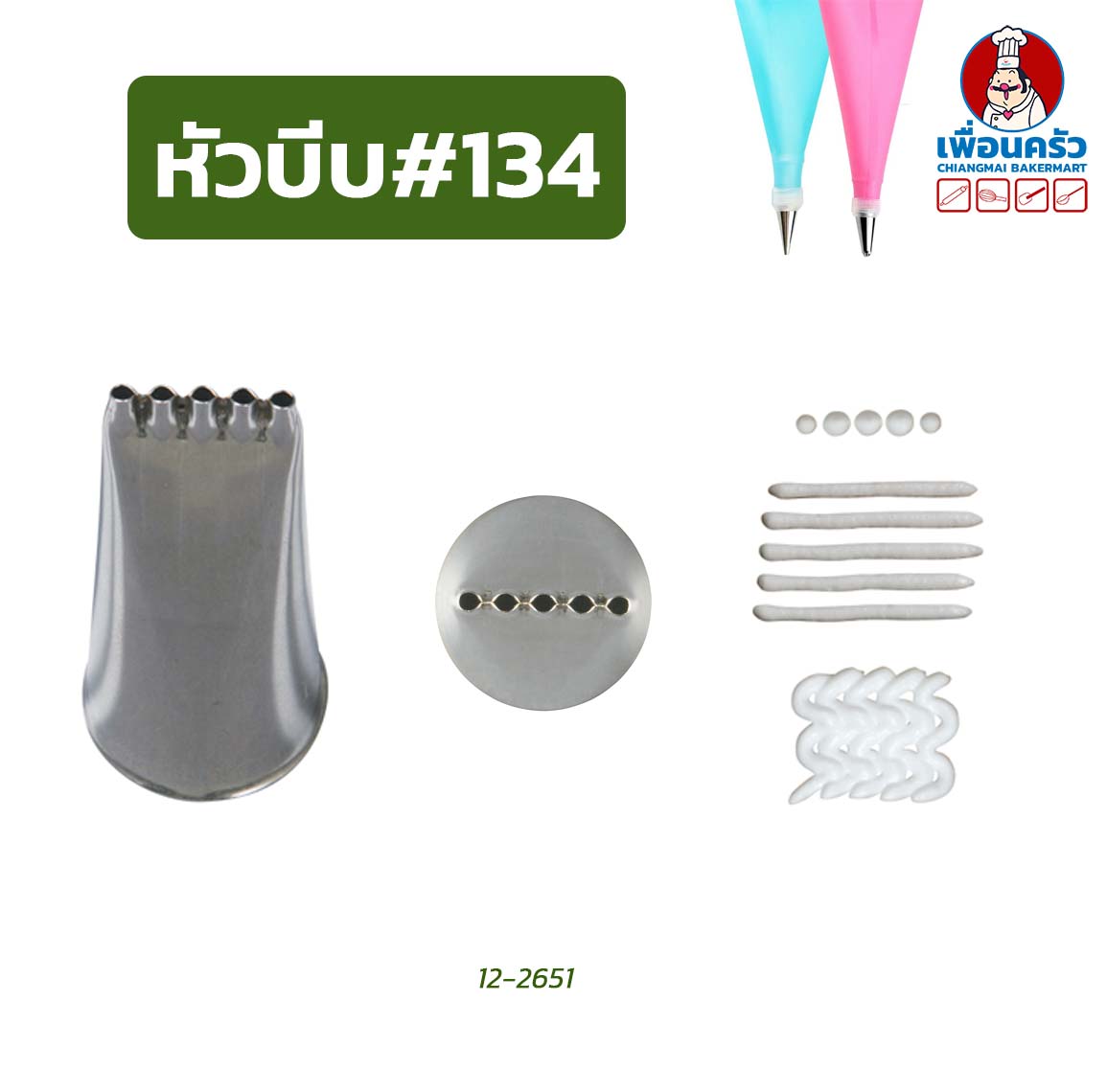 หัวบีบแต่งหน้าเค้กสแตนเลส 1 หัว (เบอร์ 123/ 125/ 126/ 129/ 131 / 134 / 135/ 140)