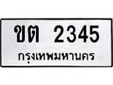 ทะเบียนรถ 2345 - ขต 2345 ผลรวมดี 19 - เลขที่ใช่สำหรับรถคุณ ของพร้อมส่งมอบ