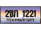 ทะเบียนรถ 1221 - 2ขภ 1221 - เลขสวยสำหรับรถคุณ จากกรมขนส่ง