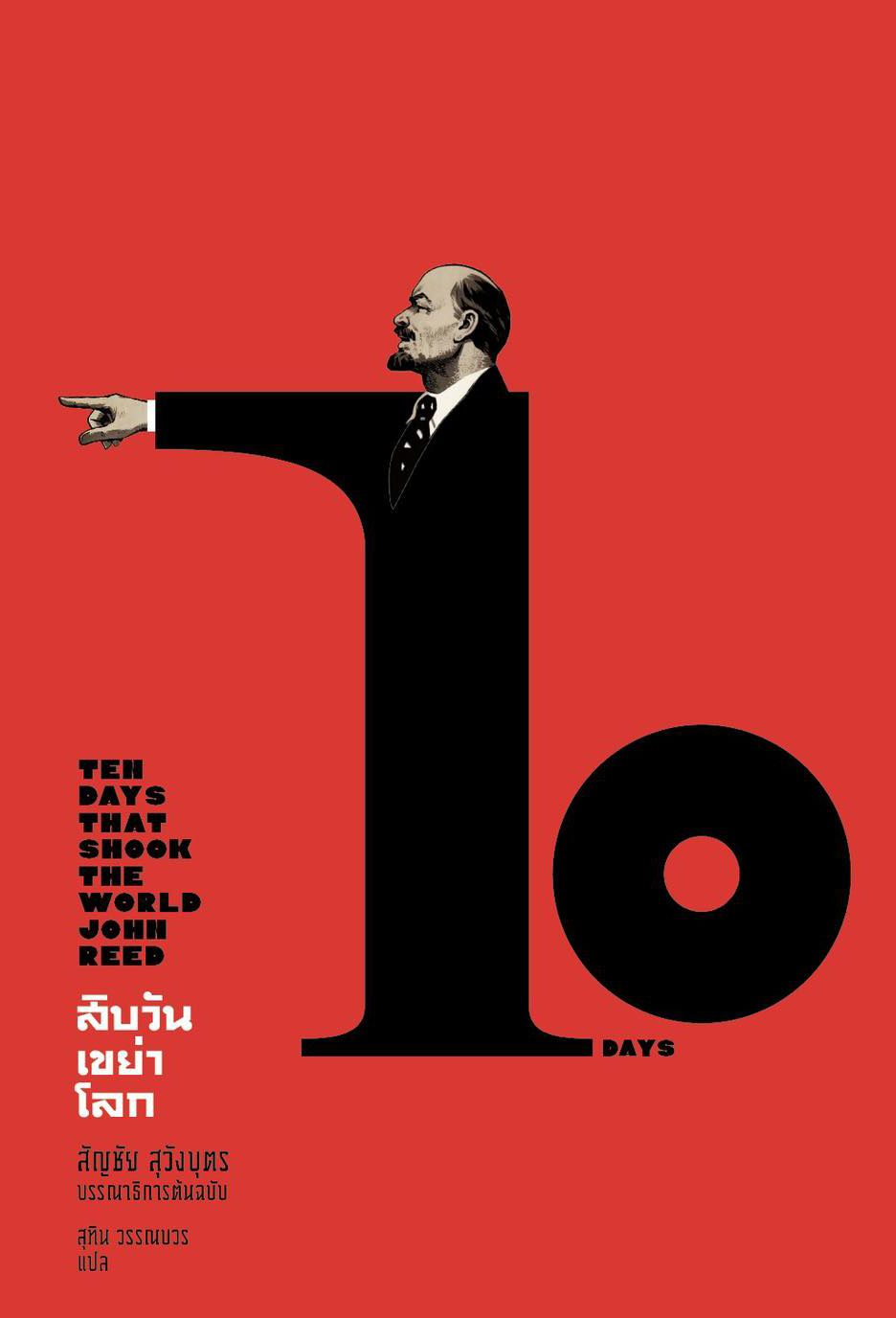 สิบวันเขย่าโลก/ปข/1เล่ม