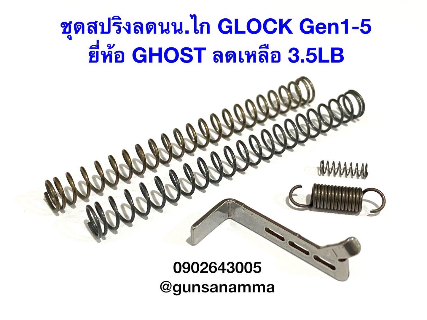 ชุดสปริงลดน้ำหนักGlock Gen1-5 ยี่ห้อ Ghost ขนาด 3.5lbs