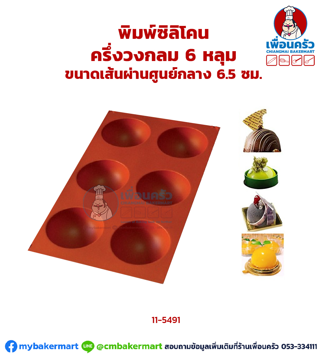 พิมพ์ซิลิโคนโคนครึ่งวงกลมสี 6 หลุม C282 (11-5491)