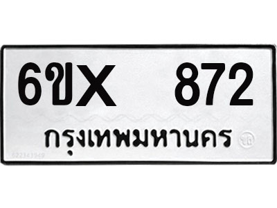 จองทะเบียน 872 – ทะเบียนรถเลข 872 หมวดใหม่เลขถูกใจจากกรมขนส่ง